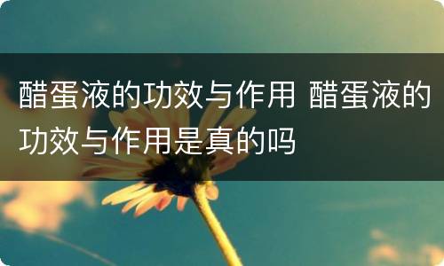 醋蛋液的功效与作用 醋蛋液的功效与作用是真的吗