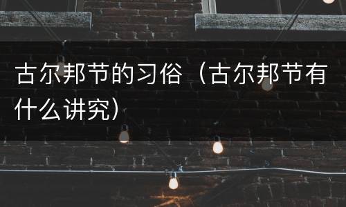 古尔邦节的习俗（古尔邦节有什么讲究）