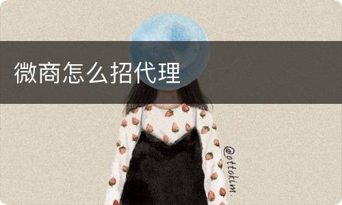 微商怎么招代理