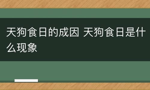 天狗食日的成因 天狗食日是什么现象