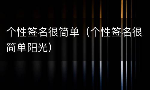 个性签名很简单（个性签名很简单阳光）