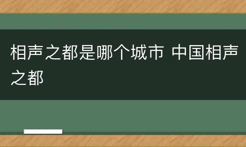 相声之都是哪个城市 中国相声之都