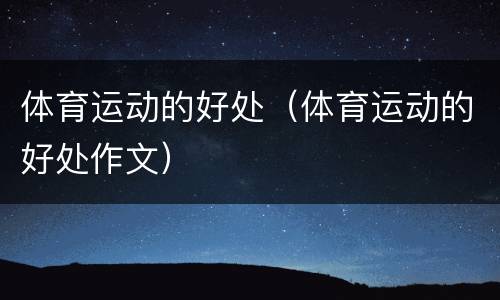 体育运动的好处（体育运动的好处作文）