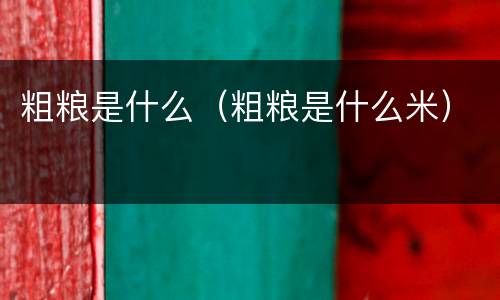 粗粮是什么（粗粮是什么米）