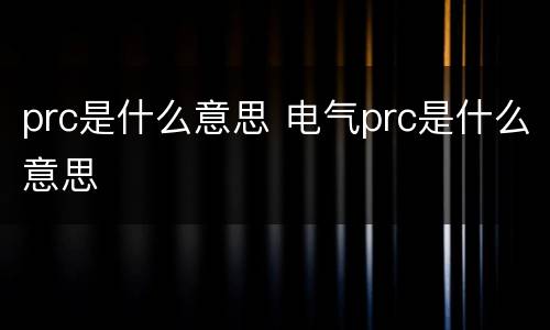 prc是什么意思 电气prc是什么意思