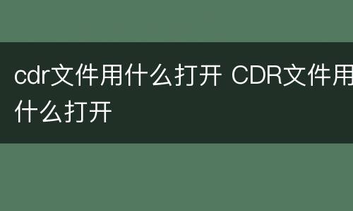 cdr文件用什么打开 CDR文件用什么打开