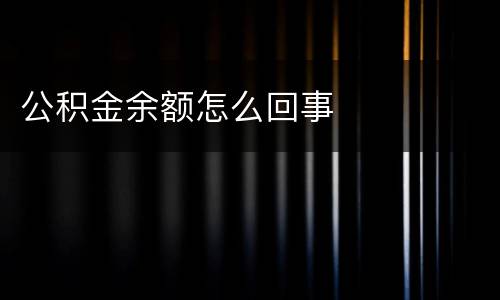 公积金余额怎么回事