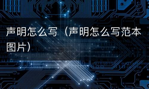 声明怎么写（声明怎么写范本图片）