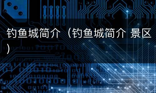 钓鱼城简介（钓鱼城简介 景区）