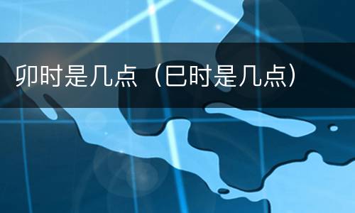 卯时是几点（巳时是几点）