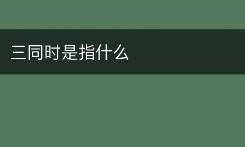 三同时是指什么