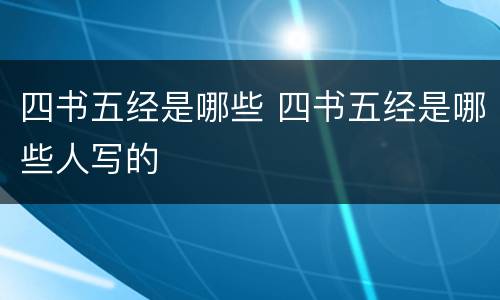 四书五经是哪些 四书五经是哪些人写的