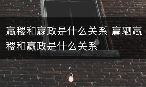 赢稷和嬴政是什么关系 赢驷赢稷和嬴政是什么关系