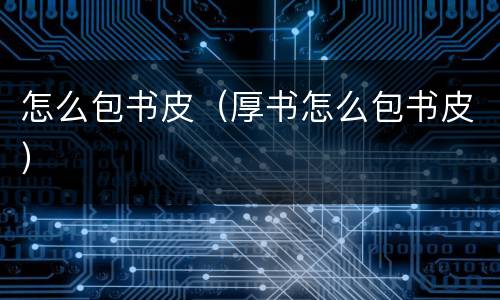 怎么包书皮（厚书怎么包书皮）