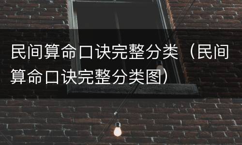 民间算命口诀完整分类（民间算命口诀完整分类图）