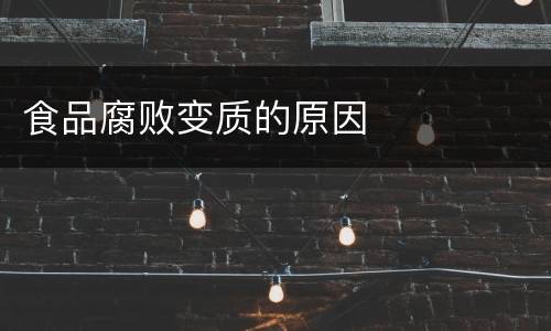 食品腐败变质的原因