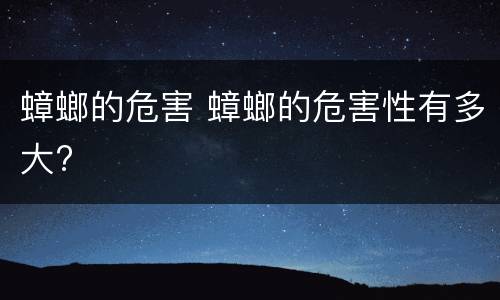 蟑螂的危害 蟑螂的危害性有多大?