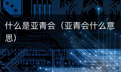 什么是亚青会（亚青会什么意思）