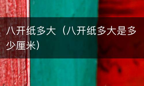 八开纸多大（八开纸多大是多少厘米）