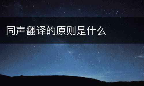 同声翻译的原则是什么