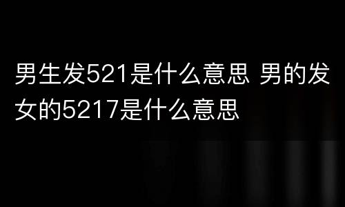 男生发521是什么意思 男的发女的5217是什么意思
