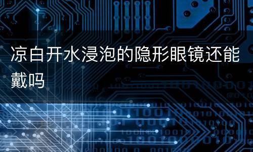凉白开水浸泡的隐形眼镜还能戴吗