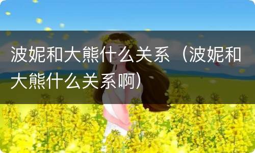 波妮和大熊什么关系（波妮和大熊什么关系啊）