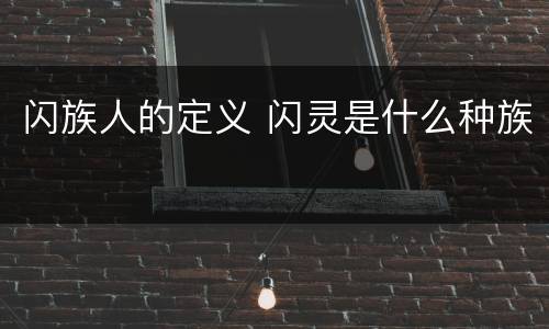 闪族人的定义 闪灵是什么种族