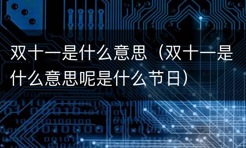 双十一是什么意思（双十一是什么意思呢是什么节日）