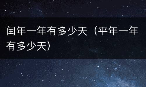 闰年一年有多少天（平年一年有多少天）