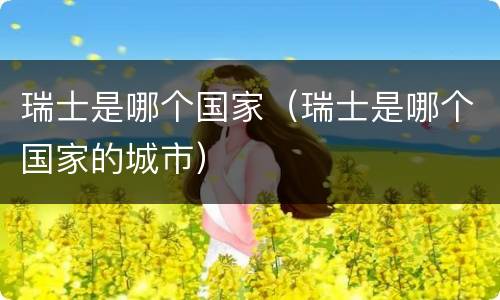 瑞士是哪个国家（瑞士是哪个国家的城市）