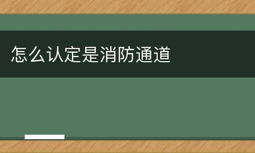 怎么认定是消防通道