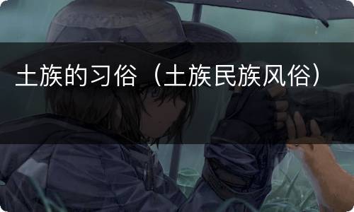 土族的习俗（土族民族风俗）