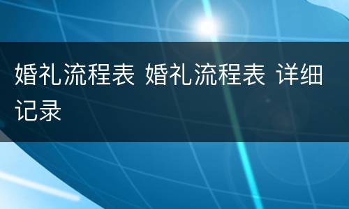 婚礼流程表 婚礼流程表 详细记录