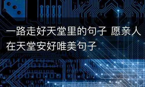一路走好天堂里的句子 愿亲人在天堂安好唯美句子