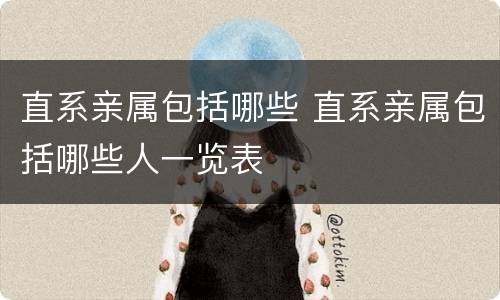 直系亲属包括哪些 直系亲属包括哪些人一览表