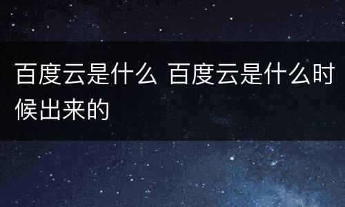 百度云是什么 百度云是什么时候出来的