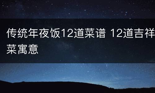 传统年夜饭12道菜谱 12道吉祥菜寓意