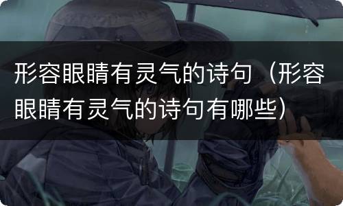 形容眼睛有灵气的诗句（形容眼睛有灵气的诗句有哪些）