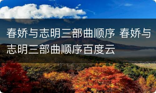 春娇与志明三部曲顺序 春娇与志明三部曲顺序百度云
