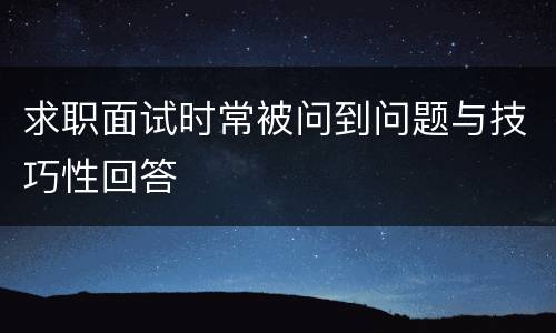 求职面试时常被问到问题与技巧性回答
