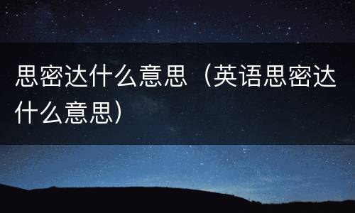 思密达什么意思（英语思密达什么意思）