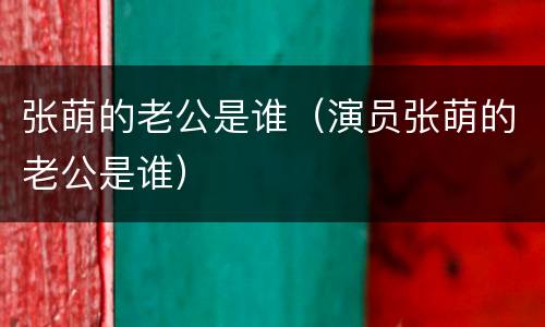 张萌的老公是谁（演员张萌的老公是谁）