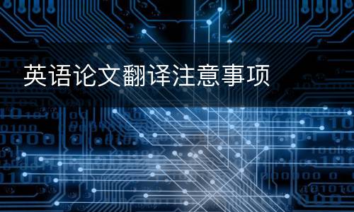  英语论文翻译注意事项