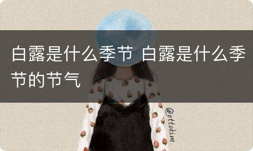 白露是什么季节 白露是什么季节的节气