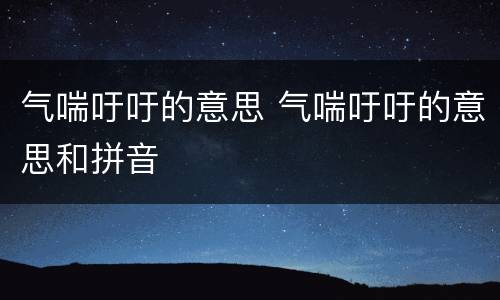 气喘吁吁的意思 气喘吁吁的意思和拼音