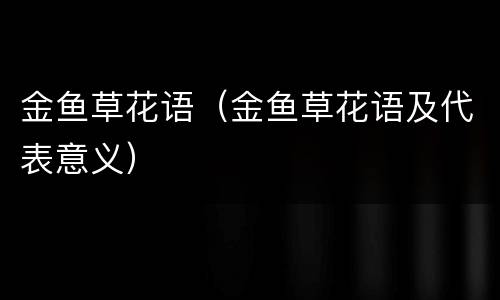 金鱼草花语（金鱼草花语及代表意义）