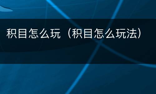 积目怎么玩（积目怎么玩法）