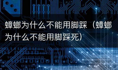 蟑螂为什么不能用脚踩（蟑螂为什么不能用脚踩死）