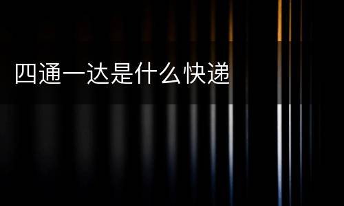 四通一达是什么快递